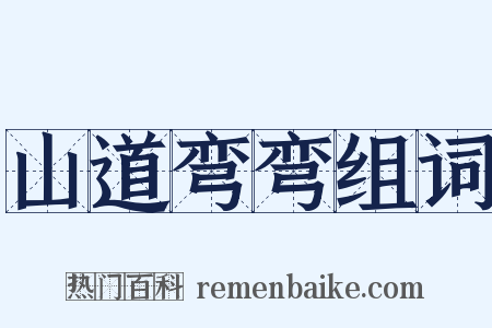 山道弯弯组词是什么意思的图片